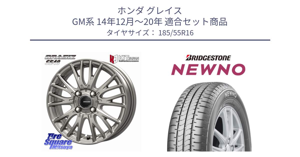 ホンダ グレイス GM系 14年12月～20年 用セット商品です。QRASIZ クレイシズ SE48 ホイール 16インチ と NEWNO ニューノ サマータイヤ 185/55R16 の組合せ商品です。