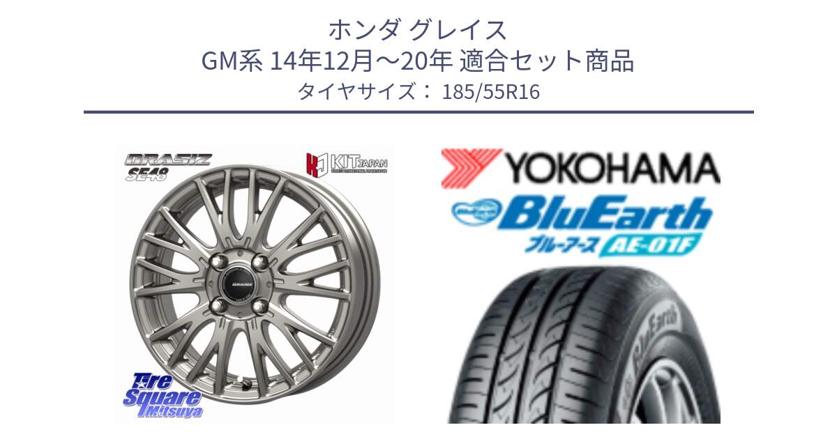 ホンダ グレイス GM系 14年12月～20年 用セット商品です。QRASIZ クレイシズ SE48 ホイール 16インチ と F8323 BluEarth AE01F ヨコハマ 185/55R16 の組合せ商品です。
