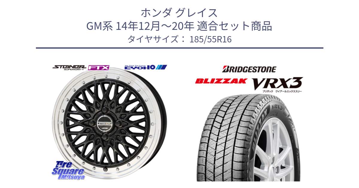 ホンダ グレイス GM系 14年12月～20年 用セット商品です。シュタイナー FTX BK 16インチ と BLIZZAK VRX3 2025年製 在庫予定品● ブリザック スタッドレス ミツヤ 【欠品次回11月下旬】 185/55R16 の組合せ商品です。