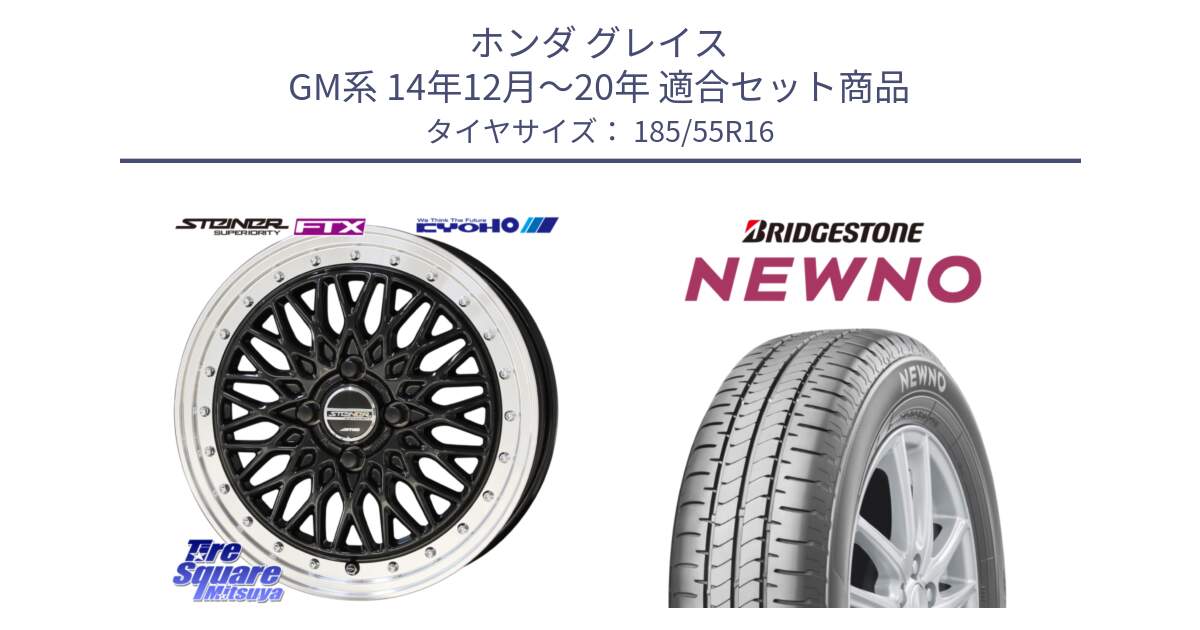ホンダ グレイス GM系 14年12月～20年 用セット商品です。シュタイナー FTX BK 16インチ と NEWNO ニューノ サマータイヤ 185/55R16 の組合せ商品です。