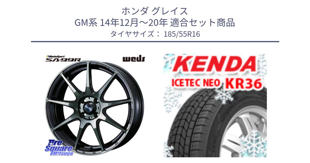 ホンダ グレイス GM系 14年12月～20年 用セット商品です。ウェッズ スポーツ SA99R SA-99R WBC 16インチ と KR36 ICETEC NEO 2025年製 アイステックネオ ケンダ スタッドレス ミツヤ 185/55R16 の組合せ商品です。