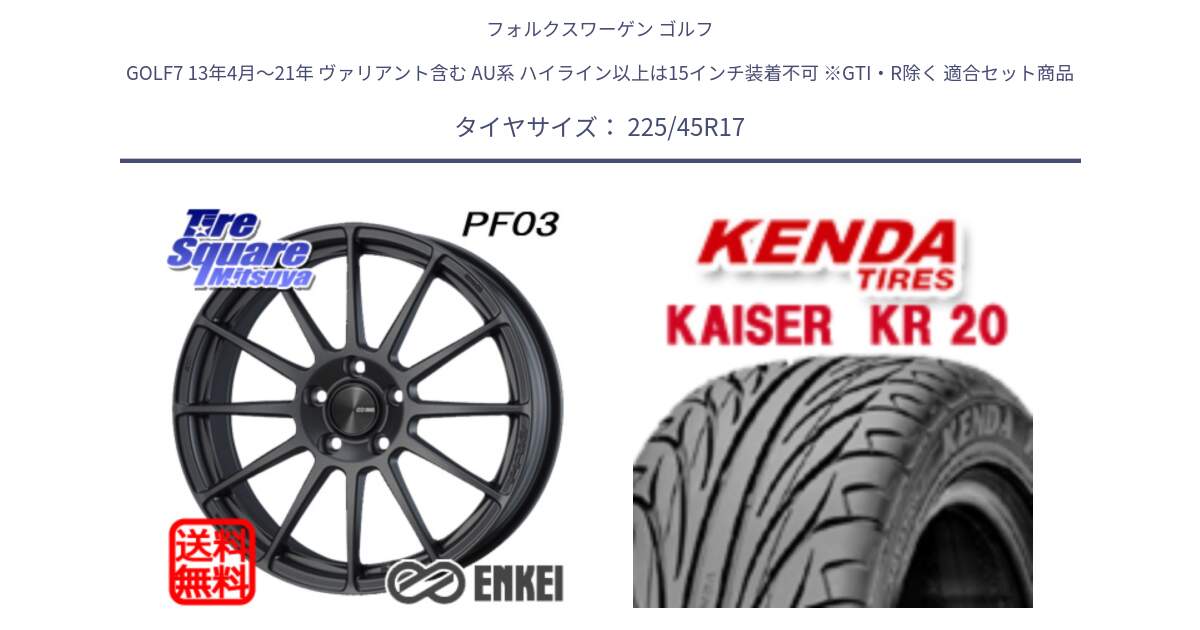 フォルクスワーゲン ゴルフ GOLF7 13年4月～21年 ヴァリアント含む AU系 ハイライン以上は15インチ装着不可 ※GTI・R除く 用セット商品です。エンケイ PerformanceLine PF03 (MD) ホイール と ケンダ カイザー KR20 サマータイヤ 225/45R17 の組合せ商品です。