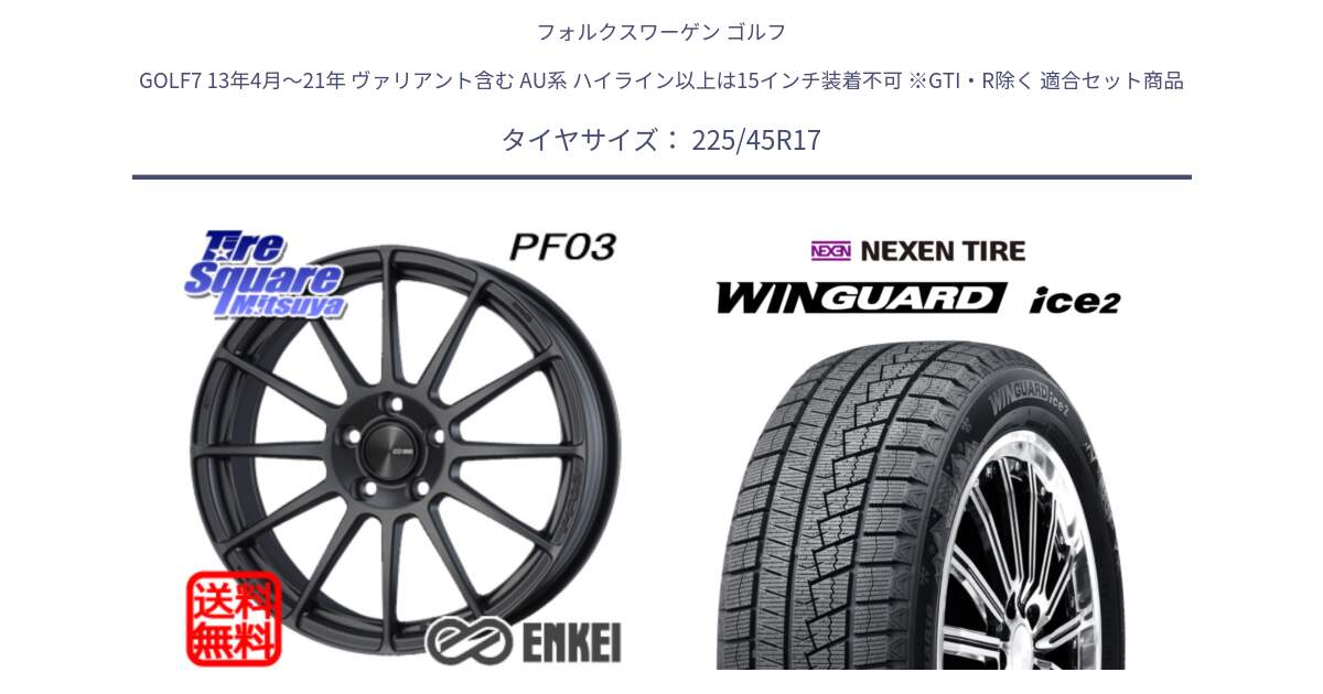フォルクスワーゲン ゴルフ GOLF7 13年4月～21年 ヴァリアント含む AU系 ハイライン以上は15インチ装着不可 ※GTI・R除く 用セット商品です。エンケイ PerformanceLine PF03 (MD) ホイール と WINGUARD ice2 2025年製 スタッドレス ミツヤ ネクセン ウィンガードアイス2 225/45R17 の組合せ商品です。