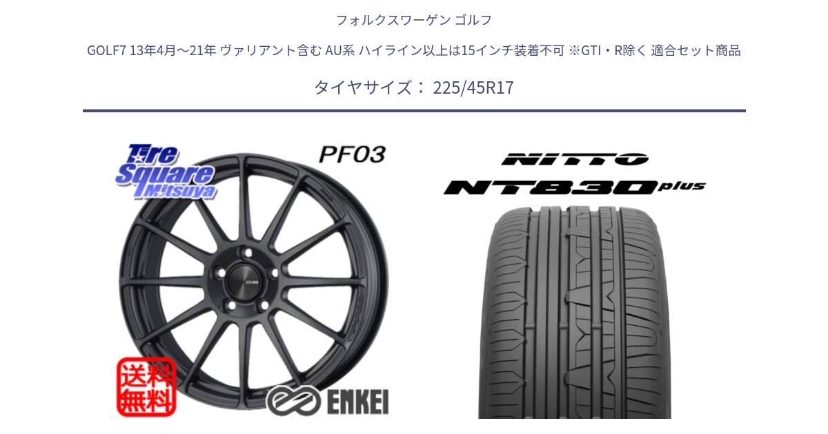 フォルクスワーゲン ゴルフ GOLF7 13年4月～21年 ヴァリアント含む AU系 ハイライン以上は15インチ装着不可 ※GTI・R除く 用セット商品です。エンケイ PerformanceLine PF03 (MD) ホイール と ニットー NT830 plus サマータイヤ 225/45R17 の組合せ商品です。