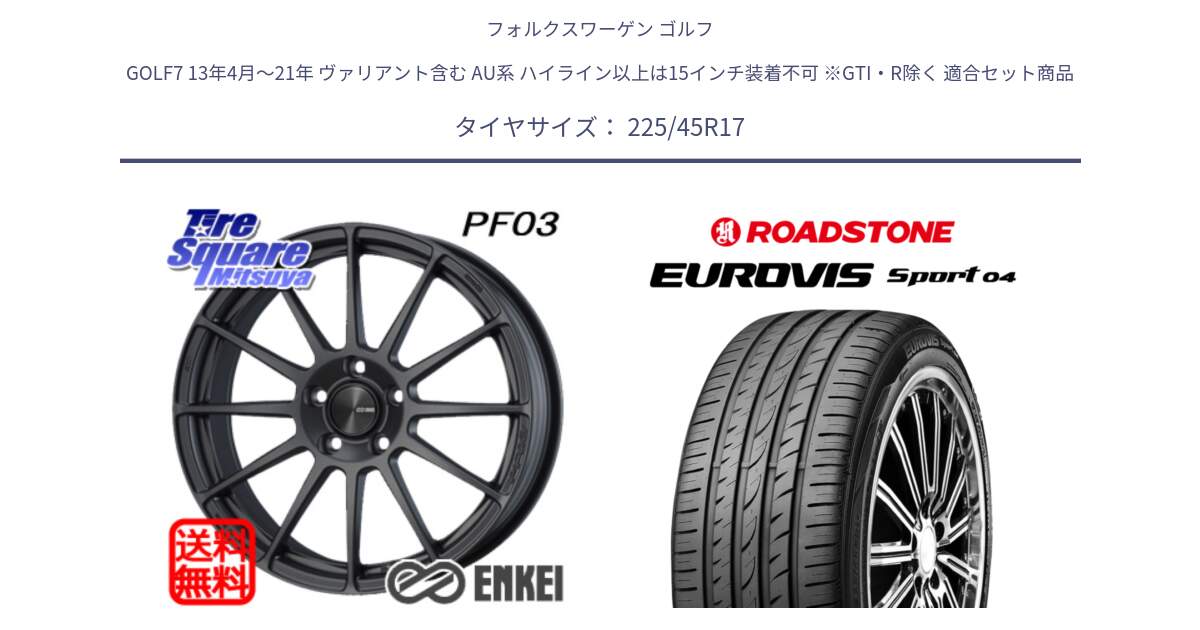 フォルクスワーゲン ゴルフ GOLF7 13年4月～21年 ヴァリアント含む AU系 ハイライン以上は15インチ装着不可 ※GTI・R除く 用セット商品です。エンケイ PerformanceLine PF03 (MD) ホイール と ロードストーン EUROVIS sport 04 サマータイヤ 225/45R17 の組合せ商品です。