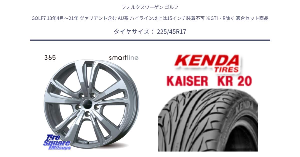 フォルクスワーゲン ゴルフ GOLF7 13年4月～21年 ヴァリアント含む AU系 ハイライン以上は15インチ装着不可 ※GTI・R除く 用セット商品です。smartline365 と ケンダ カイザー KR20 サマータイヤ 225/45R17 の組合せ商品です。