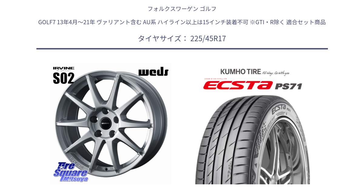 フォルクスワーゲン ゴルフ GOLF7 13年4月～21年 ヴァリアント含む AU系 ハイライン以上は15インチ装着不可 ※GTI・R除く 用セット商品です。IRVINE S02 アーヴィンS02 輸入車専用ホイール 17インチ と ECSTA PS71 エクスタ サマータイヤ 225/45R17 の組合せ商品です。