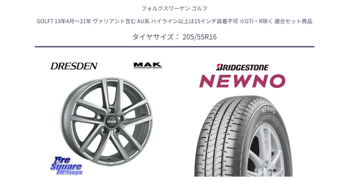 フォルクスワーゲン ゴルフ GOLF7 13年4月～21年 ヴァリアント含む AU系 ハイライン以上は15インチ装着不可 ※GTI・R除く 用セット商品です。MAK DRESDEN ホイール 16インチ と NEWNO ニューノ サマータイヤ 205/55R16 の組合せ商品です。