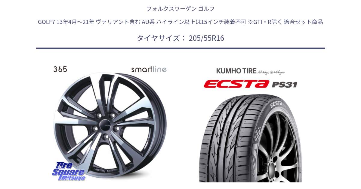 フォルクスワーゲン ゴルフ GOLF7 13年4月～21年 ヴァリアント含む AU系 ハイライン以上は15インチ装着不可 ※GTI・R除く 用セット商品です。smartline365 と ECSTA PS31 エクスタ サマータイヤ 205/55R16 の組合せ商品です。