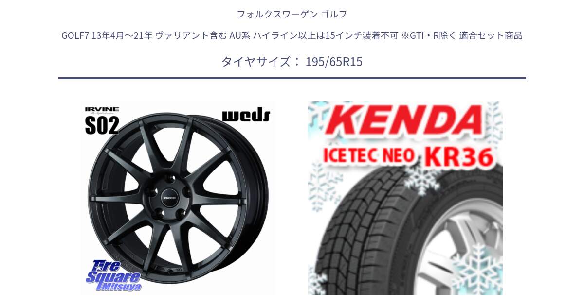 フォルクスワーゲン ゴルフ GOLF7 13年4月～21年 ヴァリアント含む AU系 ハイライン以上は15インチ装着不可 ※GTI・R除く 用セット商品です。IRVINE S02 アーヴィンS02 輸入車専用ホイール 15インチ と KR36 ICETEC NEO 2025年製 アイステックネオ ケンダ スタッドレス ミツヤ 195/65R15 の組合せ商品です。