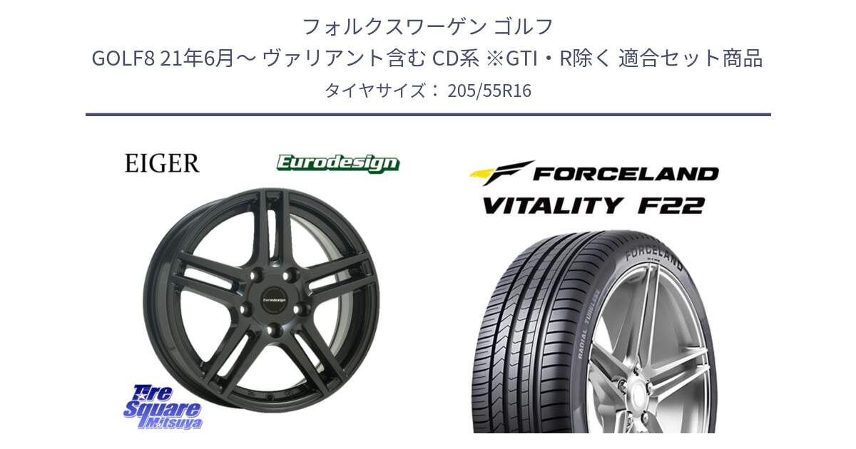 フォルクスワーゲン ゴルフ GOLF8 21年6月～ ヴァリアント含む CD系 ※GTI・R除く 用セット商品です。Eurodesign EIGER ホイール 16インチ と Vitality F22 在庫● サマータイヤ 205/55R16 2025年製 ●サマーセール● 205/55R16 の組合せ商品です。