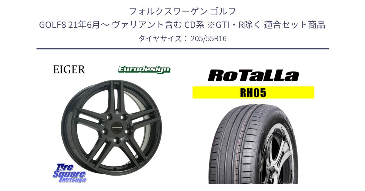 フォルクスワーゲン ゴルフ GOLF8 21年6月～ ヴァリアント含む CD系 ※GTI・R除く 用セット商品です。Eurodesign EIGER ホイール 16インチ と RH05 【欠品時は同等商品のご提案します】サマータイヤ 205/55R16 の組合せ商品です。