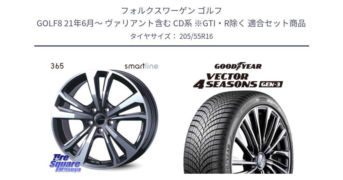 フォルクスワーゲン ゴルフ GOLF8 21年6月～ ヴァリアント含む CD系 ※GTI・R除く 用セット商品です。smartline365 と 24年製 XL Vector 4Seasons Gen-3 オールシーズン 並行 205/55R16 の組合せ商品です。