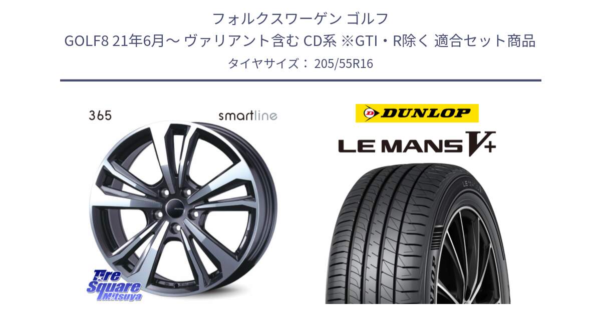 フォルクスワーゲン ゴルフ GOLF8 21年6月～ ヴァリアント含む CD系 ※GTI・R除く 用セット商品です。smartline365 と ダンロップ LEMANS5+ ルマンV+ 205/55R16 の組合せ商品です。