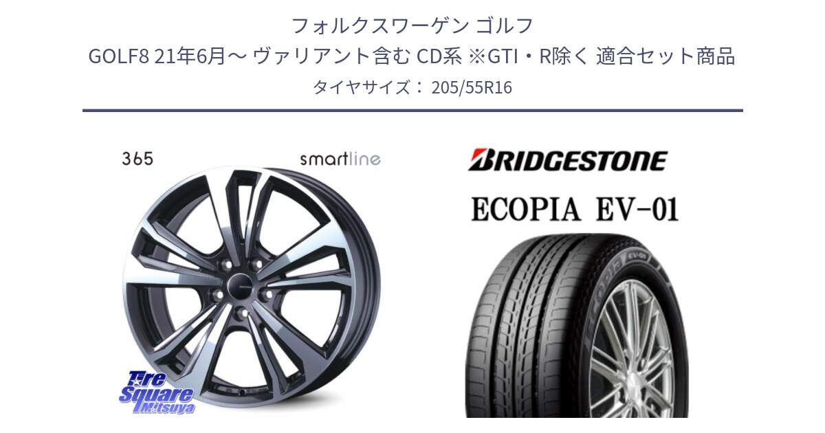 フォルクスワーゲン ゴルフ GOLF8 21年6月～ ヴァリアント含む CD系 ※GTI・R除く 用セット商品です。smartline365 と ECOPIA EV-01 サマータイヤ 205/55R16 の組合せ商品です。