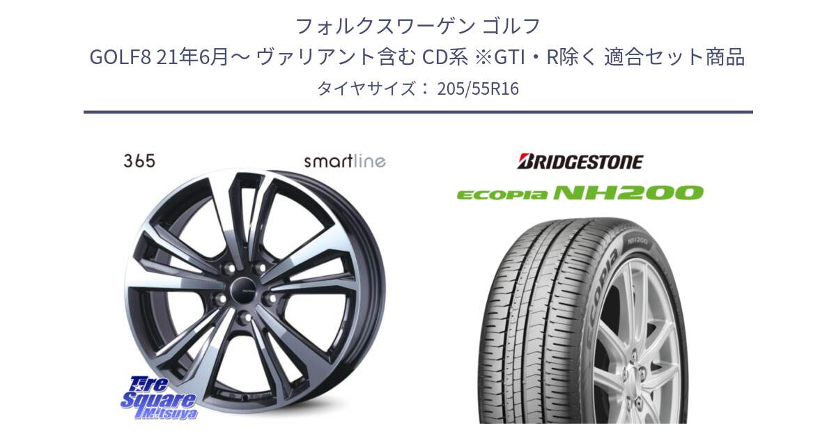 フォルクスワーゲン ゴルフ GOLF8 21年6月～ ヴァリアント含む CD系 ※GTI・R除く 用セット商品です。smartline365 と ECOPIA NH200 エコピア サマータイヤ 205/55R16 の組合せ商品です。