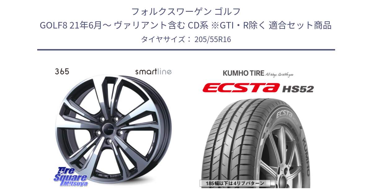 フォルクスワーゲン ゴルフ GOLF8 21年6月～ ヴァリアント含む CD系 ※GTI・R除く 用セット商品です。smartline365 と ECSTA HS52 エクスタ サマータイヤ 205/55R16 の組合せ商品です。
