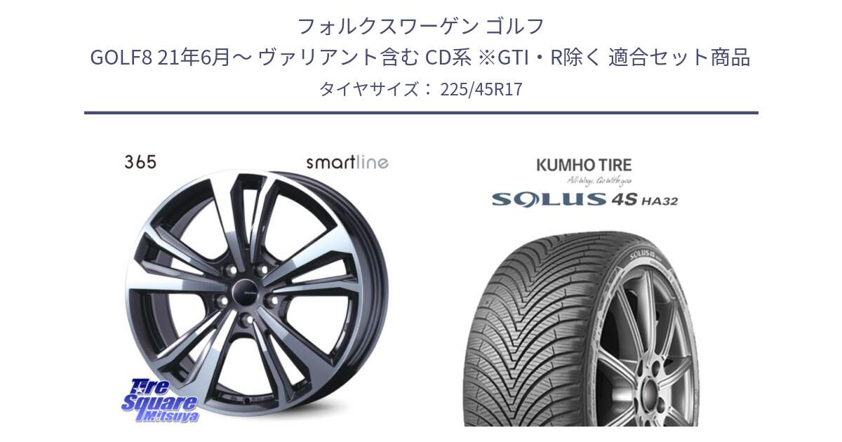フォルクスワーゲン ゴルフ GOLF8 21年6月～ ヴァリアント含む CD系 ※GTI・R除く 用セット商品です。smartline365 と SOLUS 4S HA32 ソルウス オールシーズンタイヤ 225/45R17 の組合せ商品です。