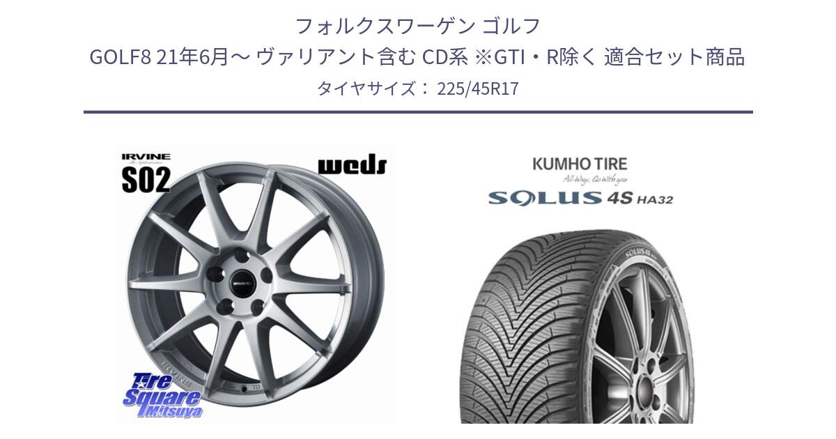フォルクスワーゲン ゴルフ GOLF8 21年6月～ ヴァリアント含む CD系 ※GTI・R除く 用セット商品です。IRVINE S02 アーヴィンS02 輸入車専用ホイール 17インチ と SOLUS 4S HA32 ソルウス オールシーズンタイヤ 225/45R17 の組合せ商品です。