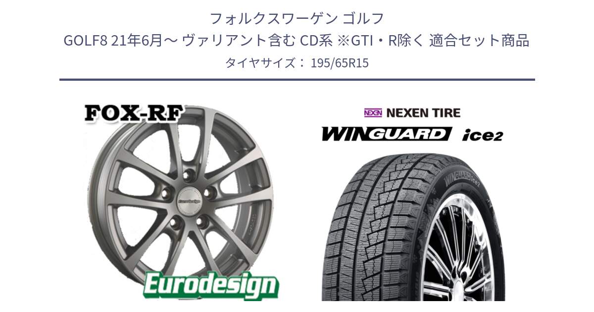 フォルクスワーゲン ゴルフ GOLF8 21年6月～ ヴァリアント含む CD系 ※GTI・R除く 用セット商品です。EuroDesign FOX-RF ホイール 15インチ と WINGUARD ice2 2025年製 ネクセン ウィンガードアイス2  スタッドレスタイヤ 195/65R15 の組合せ商品です。