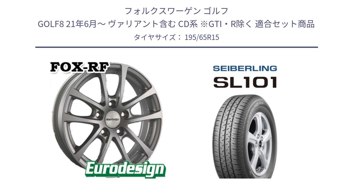 フォルクスワーゲン ゴルフ GOLF8 21年6月～ ヴァリアント含む CD系 ※GTI・R除く 用セット商品です。EuroDesign FOX-RF ホイール 15インチ と SEIBERLING セイバーリング SL101 195/65R15 の組合せ商品です。