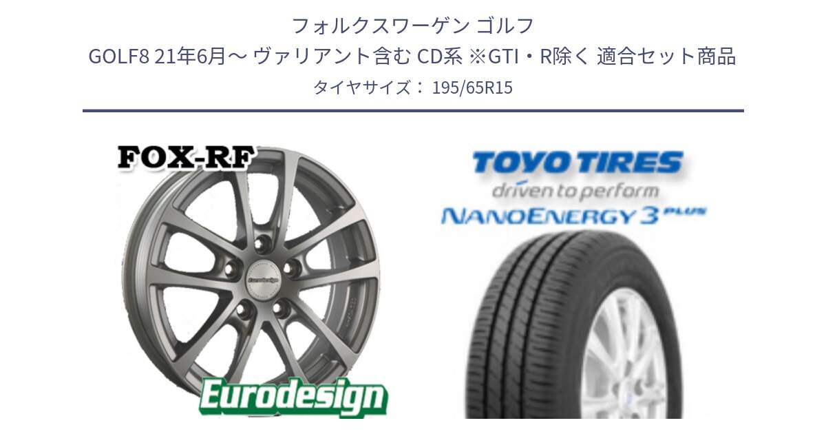 フォルクスワーゲン ゴルフ GOLF8 21年6月～ ヴァリアント含む CD系 ※GTI・R除く 用セット商品です。EuroDesign FOX-RF ホイール 15インチ と ナノエナジー3プラス 2025年製 在庫● NANOENERGY3 PLUS トーヨー サマータイヤ 195/65R15 の組合せ商品です。