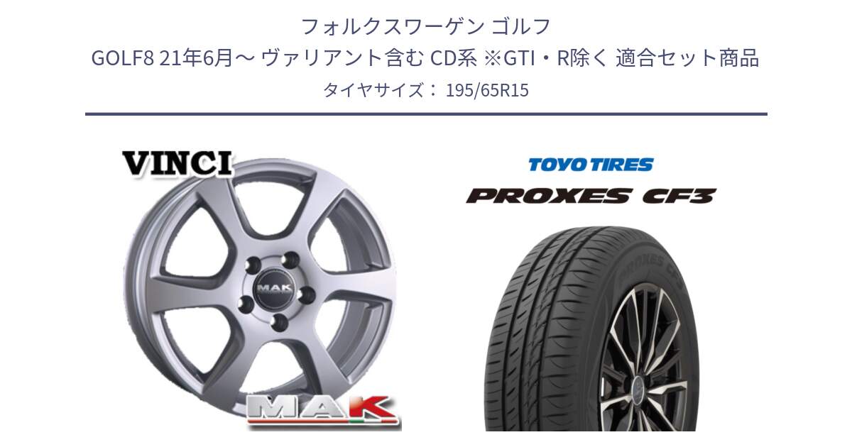フォルクスワーゲン ゴルフ GOLF8 21年6月～ ヴァリアント含む CD系 ※GTI・R除く 用セット商品です。MAK VINCI(ヴィンチ) ホイール 15インチ と プロクセス PROXES CF3 サマータイヤ 195/65R15 の組合せ商品です。