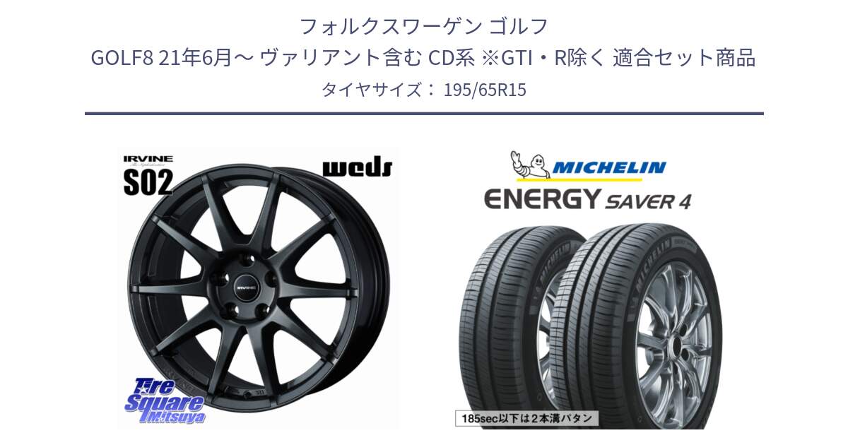 フォルクスワーゲン ゴルフ GOLF8 21年6月～ ヴァリアント含む CD系 ※GTI・R除く 用セット商品です。IRVINE S02 アーヴィンS02 輸入車専用ホイール 15インチ と ENERGY SAVER4 エナジーセイバー4 95H XL 正規 195/65R15 の組合せ商品です。