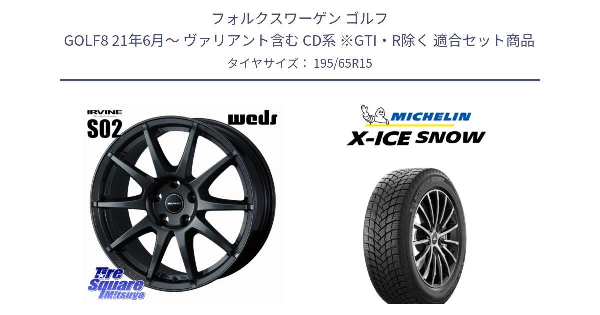 フォルクスワーゲン ゴルフ GOLF8 21年6月～ ヴァリアント含む CD系 ※GTI・R除く 用セット商品です。IRVINE S02 アーヴィンS02 輸入車専用ホイール 15インチ と X-ICE SNOW エックスアイススノー XICE SNOW スタッドレス ミツヤ 正規品 195/65R15 の組合せ商品です。