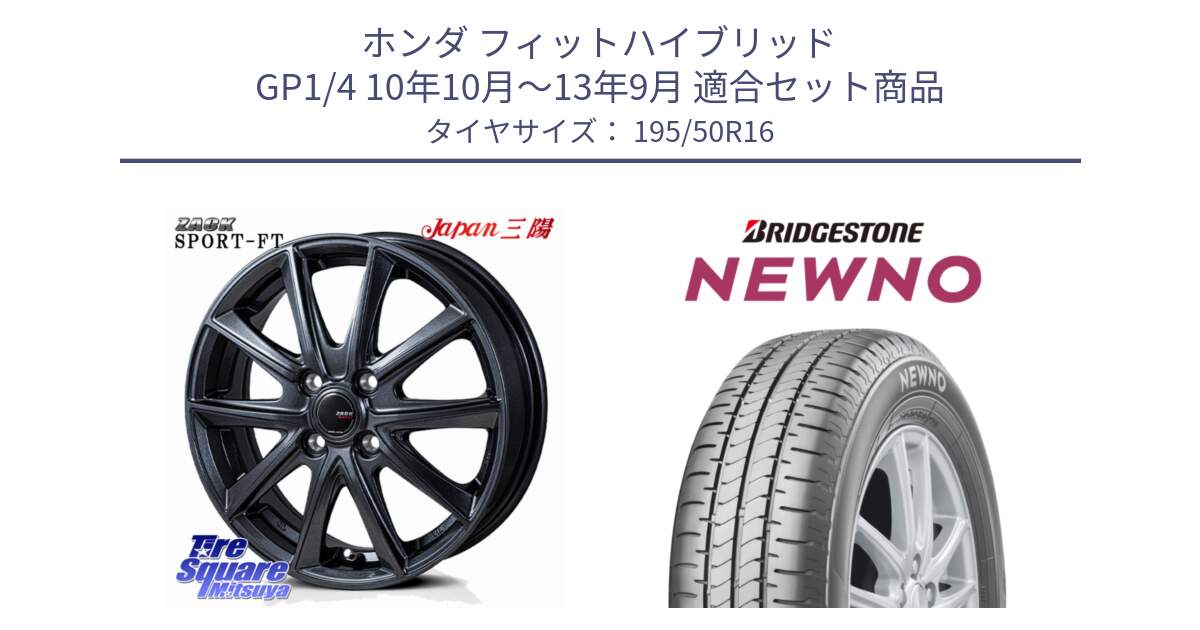 ホンダ フィットハイブリッド GP1/4 10年10月～13年9月 用セット商品です。ZACK Sport-FT ホイール 16インチ と NEWNO ニューノ サマータイヤ 195/50R16 の組合せ商品です。