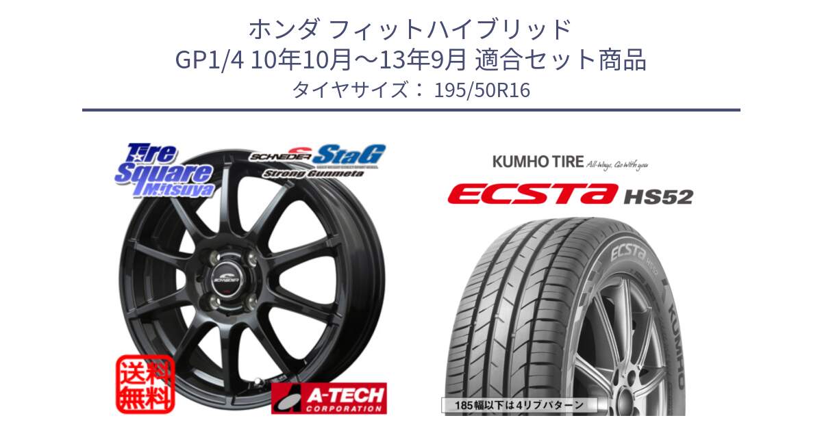 ホンダ フィットハイブリッド GP1/4 10年10月～13年9月 用セット商品です。MID SCHNEIDER StaG スタッグ ガンメタ ホイール 16インチ と ECSTA HS52 エクスタ サマータイヤ 195/50R16 の組合せ商品です。