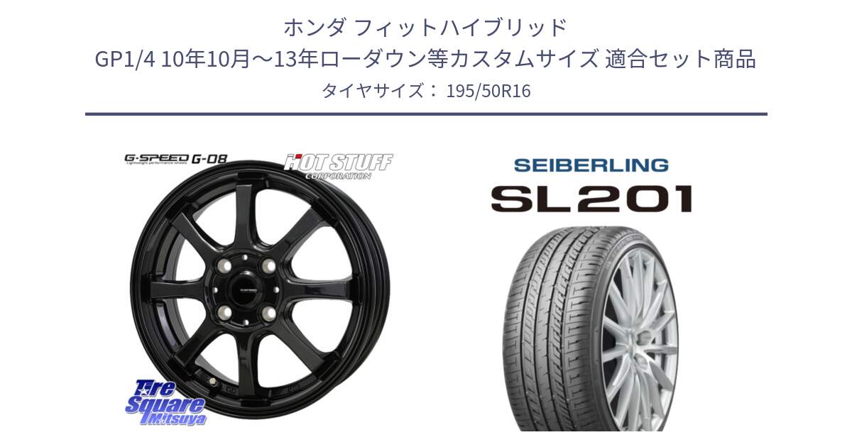 ホンダ フィットハイブリッド GP1/4 10年10月～13年ローダウン等カスタムサイズ 用セット商品です。G-SPEED G-08 ホイール 16インチ と SEIBERLING セイバーリング SL201 195/50R16 の組合せ商品です。