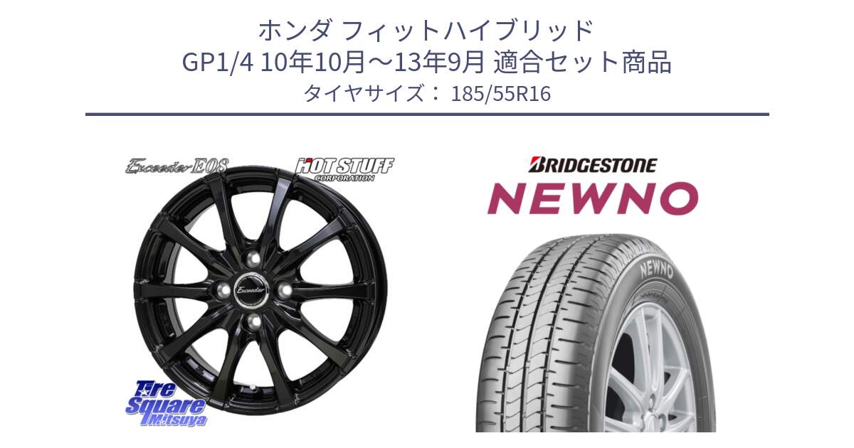 ホンダ フィットハイブリッド GP1/4 10年10月～13年9月 用セット商品です。Exceeder E08 ホイール 16インチ と NEWNO ニューノ サマータイヤ 185/55R16 の組合せ商品です。