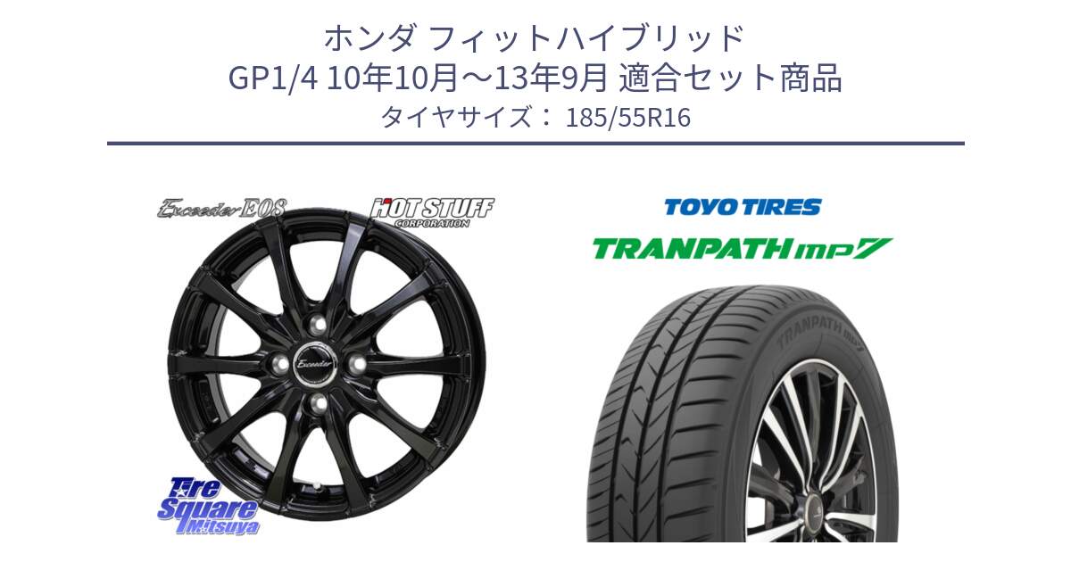 ホンダ フィットハイブリッド GP1/4 10年10月～13年9月 用セット商品です。Exceeder E08 ホイール 16インチ と トーヨー トランパス MP7 ミニバン TRANPATH サマータイヤ 185/55R16 の組合せ商品です。