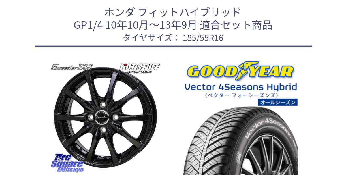ホンダ フィットハイブリッド GP1/4 10年10月～13年9月 用セット商品です。Exceeder E08 ホイール 16インチ と ベクター Vector 4Seasons Hybrid オールシーズンタイヤ 185/55R16 の組合せ商品です。