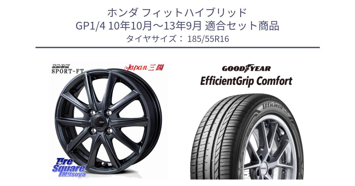 ホンダ フィットハイブリッド GP1/4 10年10月～13年9月 用セット商品です。ZACK Sport-FT ホイール 16インチ と EffcientGrip Comfort サマータイヤ 185/55R16 の組合せ商品です。