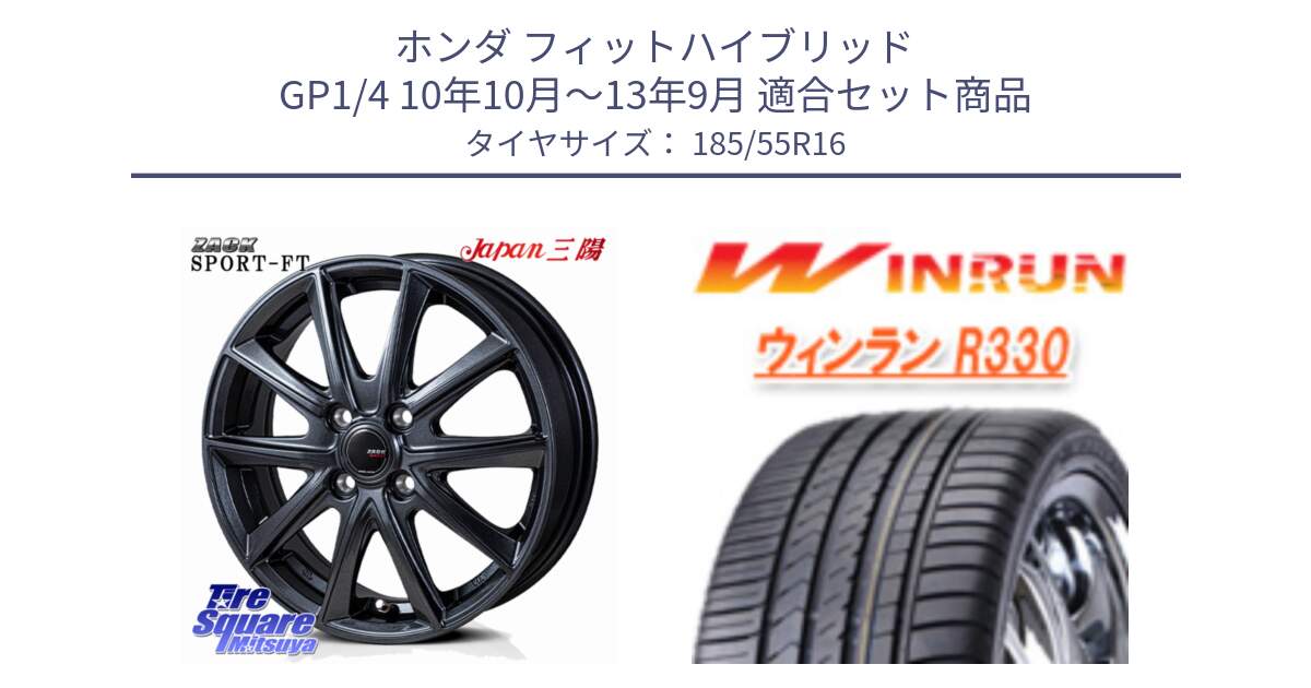 ホンダ フィットハイブリッド GP1/4 10年10月～13年9月 用セット商品です。ZACK Sport-FT ホイール 16インチ と R330 サマータイヤ 185/55R16 の組合せ商品です。