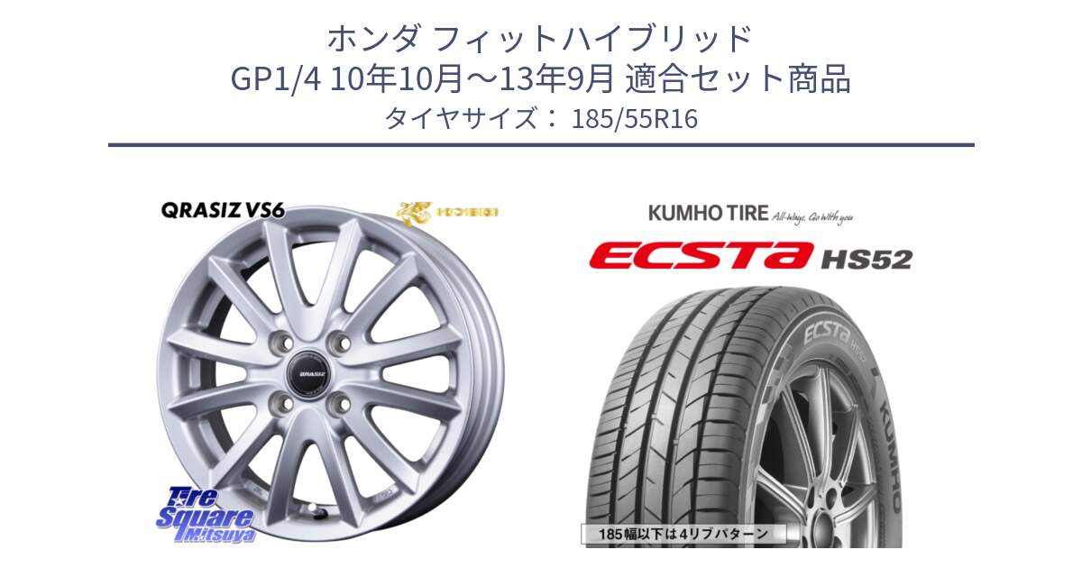 ホンダ フィットハイブリッド GP1/4 10年10月～13年9月 用セット商品です。クレイシズVS6 QRA601Sホイール と ECSTA HS52 エクスタ サマータイヤ 185/55R16 の組合せ商品です。