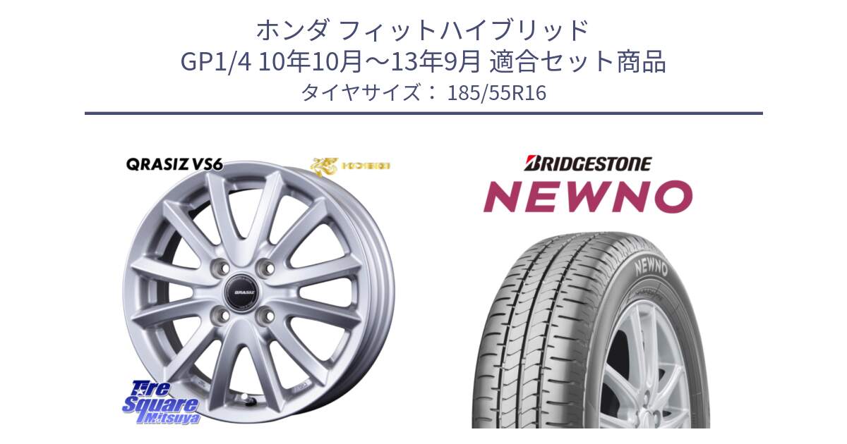 ホンダ フィットハイブリッド GP1/4 10年10月～13年9月 用セット商品です。クレイシズVS6 QRA601Sホイール と NEWNO ニューノ サマータイヤ 185/55R16 の組合せ商品です。