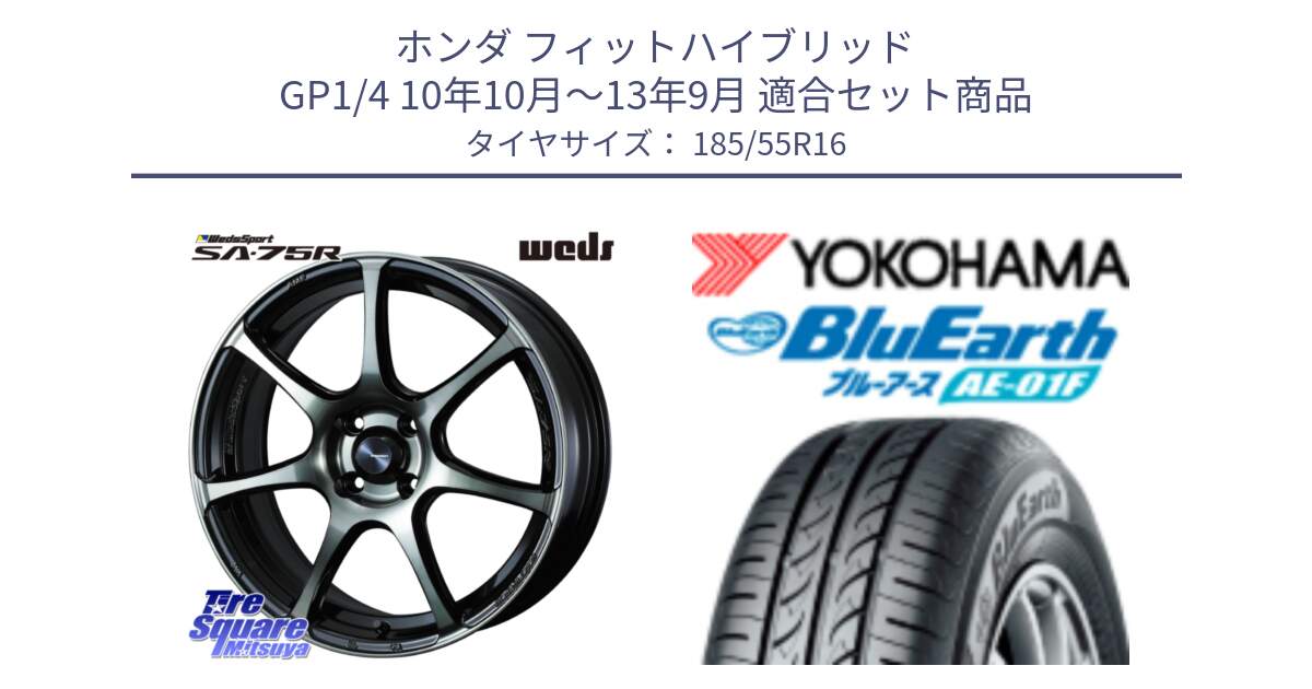 ホンダ フィットハイブリッド GP1/4 10年10月～13年9月 用セット商品です。73975 ウェッズ スポーツ SA75R SA-75R 16インチ と F8323 BluEarth AE01F ヨコハマ 185/55R16 の組合せ商品です。