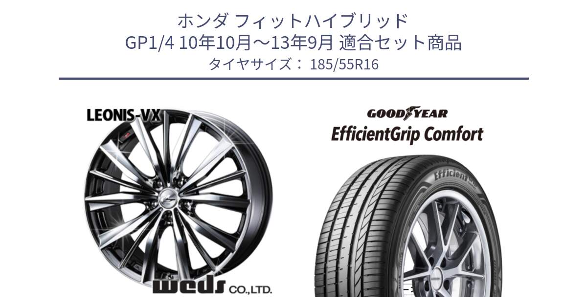 ホンダ フィットハイブリッド GP1/4 10年10月～13年9月 用セット商品です。33252 レオニス VX BMCMC ウェッズ Leonis ホイール 16インチ と EffcientGrip Comfort サマータイヤ 185/55R16 の組合せ商品です。