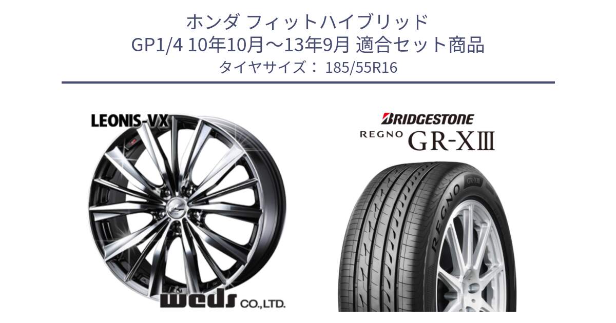 ホンダ フィットハイブリッド GP1/4 10年10月～13年9月 用セット商品です。33252 レオニス VX BMCMC ウェッズ Leonis ホイール 16インチ と REGNO GR-X3 GRX3 GR-XIII レグノ サマータイヤ 185/55R16 の組合せ商品です。