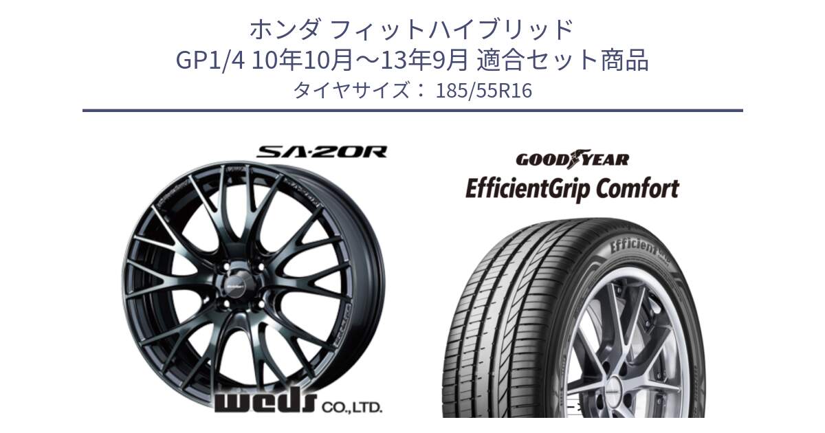ホンダ フィットハイブリッド GP1/4 10年10月～13年9月 用セット商品です。72721 SA-20R SA20R ウェッズ スポーツ ホイール 16インチ と EffcientGrip Comfort サマータイヤ 185/55R16 の組合せ商品です。