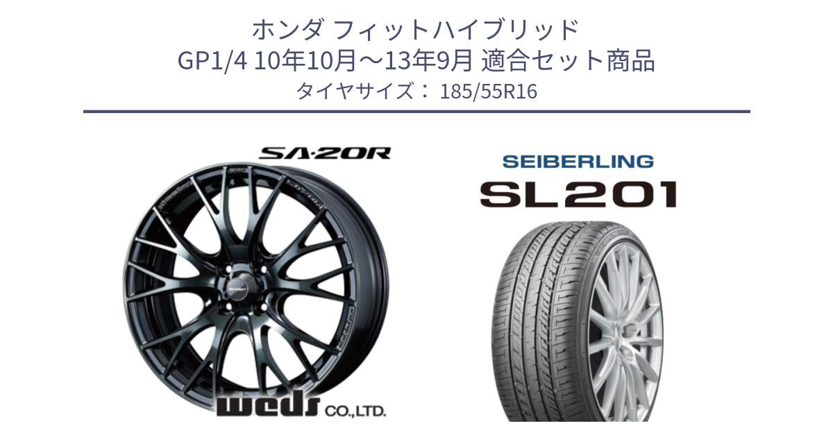 ホンダ フィットハイブリッド GP1/4 10年10月～13年9月 用セット商品です。72721 SA-20R SA20R ウェッズ スポーツ ホイール 16インチ と SEIBERLING セイバーリング SL201 185/55R16 の組合せ商品です。