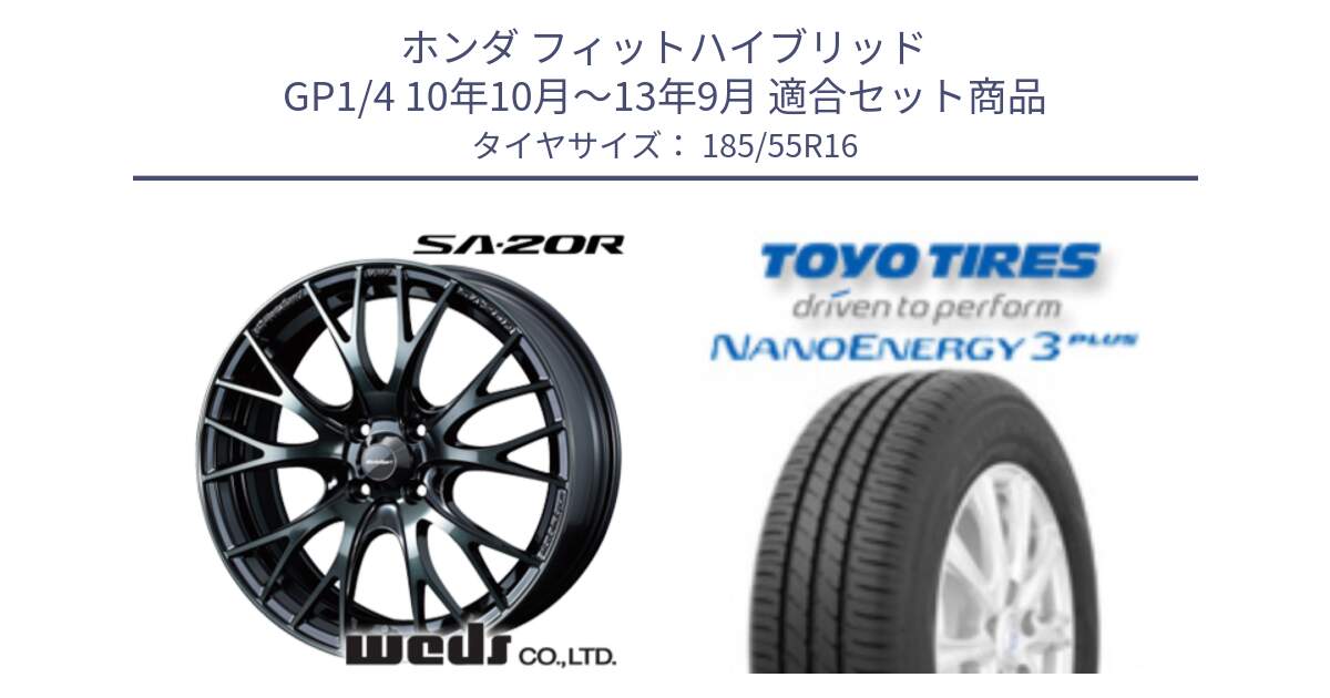 ホンダ フィットハイブリッド GP1/4 10年10月～13年9月 用セット商品です。72721 SA-20R SA20R ウェッズ スポーツ ホイール 16インチ と ナノエナジー3プラス 在庫● 2025年製 NANOENERGY3 PLUS サマータイヤ 185/55R16 の組合せ商品です。