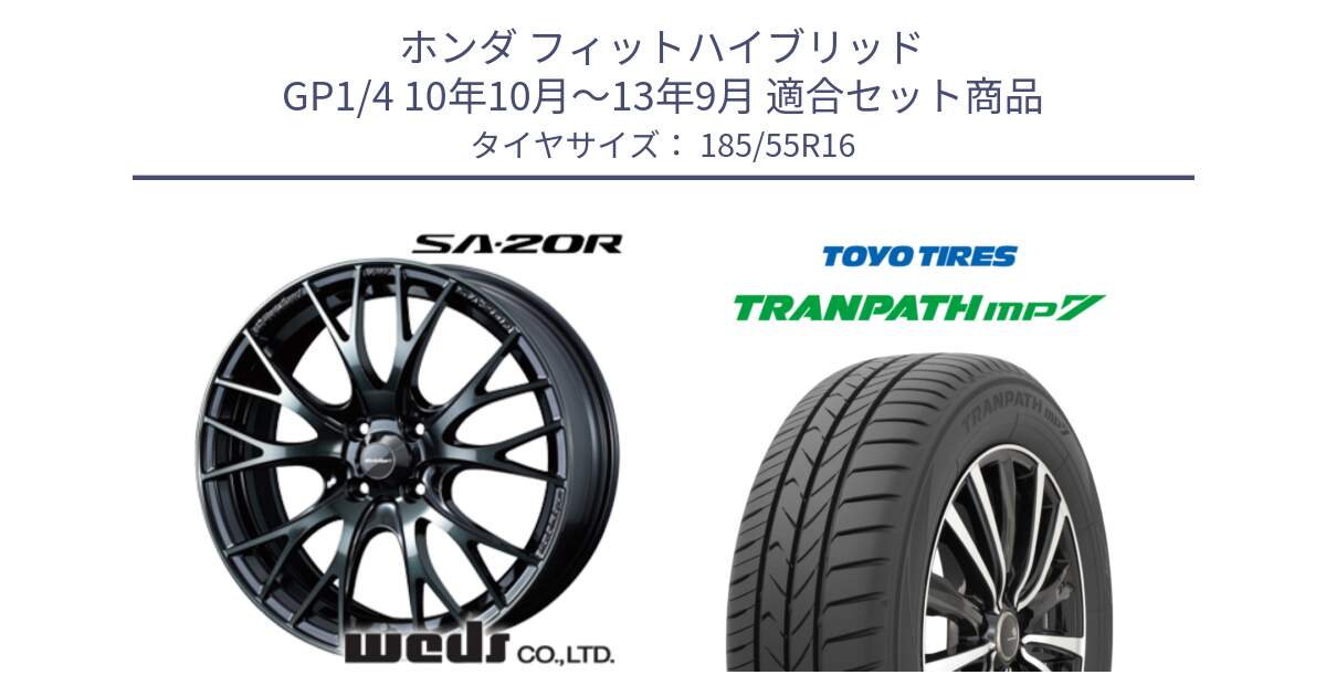 ホンダ フィットハイブリッド GP1/4 10年10月～13年9月 用セット商品です。72721 SA-20R SA20R ウェッズ スポーツ ホイール 16インチ と トーヨー トランパス MP7 ミニバン TRANPATH サマータイヤ 185/55R16 の組合せ商品です。