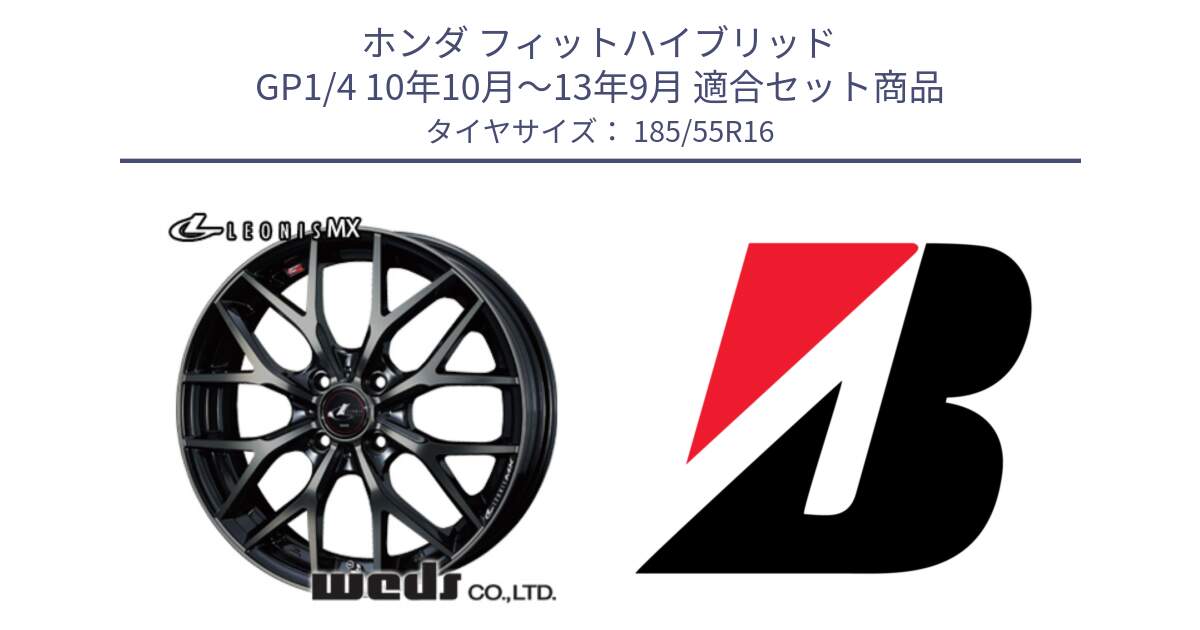 ホンダ フィットハイブリッド GP1/4 10年10月～13年9月 用セット商品です。レオニス MX ウェッズ Leonis ホイール 16インチ と ECOPIA EP150  新車装着 185/55R16 の組合せ商品です。