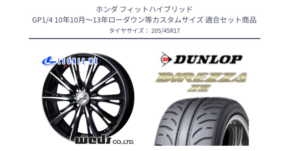 ホンダ フィットハイブリッド GP1/4 10年10月～13年ローダウン等カスタムサイズ 用セット商品です。33881 レオニス WX ウェッズ Leonis ホイール 17インチ と ダンロップ ディレッツァ Z3  DIREZZA  サマータイヤ 205/45R17 の組合せ商品です。