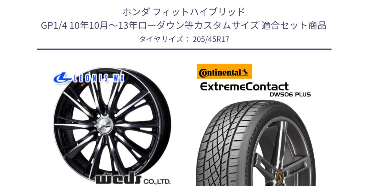 ホンダ フィットハイブリッド GP1/4 10年10月～13年ローダウン等カスタムサイズ 用セット商品です。33881 レオニス WX ウェッズ Leonis ホイール 17インチ と ExtremeContact DWS06 PLUS エクストリームコンタクト  205/45R17 の組合せ商品です。