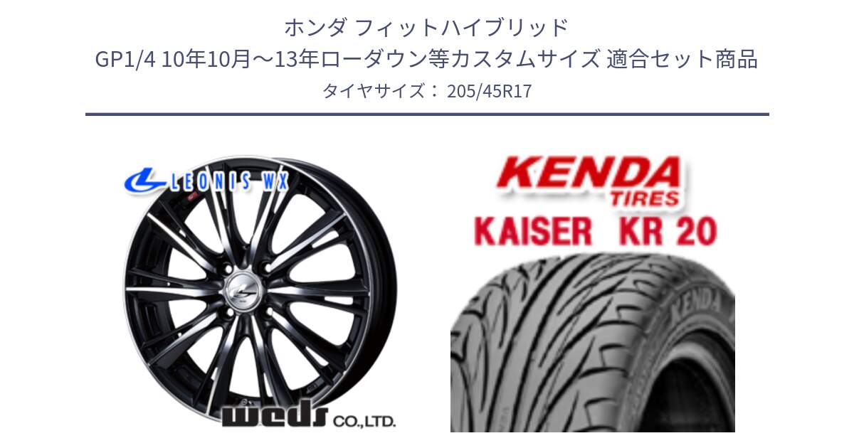 ホンダ フィットハイブリッド GP1/4 10年10月～13年ローダウン等カスタムサイズ 用セット商品です。33881 レオニス WX ウェッズ Leonis ホイール 17インチ と ケンダ カイザー KR20 サマータイヤ 205/45R17 の組合せ商品です。